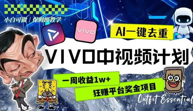 一周收益 1w+ 的 VIVO 中视频计划,用 AI 一键去重,狂赚平台奖金(教程+素材)