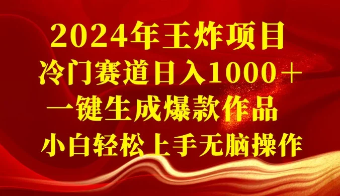 2024 年王炸项目，冷门赛道日入 1000＋ 一键生成爆款作品，小白轻松上手无脑操作