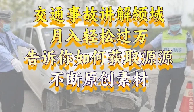 通事故讲解领域，月入轻松过万，告诉你如何获取源源不断原创素材，视频号中视频收益高