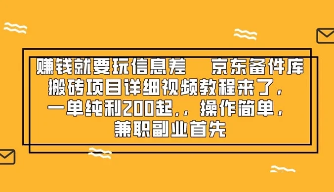 赚钱就靠信息差，京东备件库搬砖项目详细视频教程来，一单纯利 200 起，操作简单，兼职副业首先