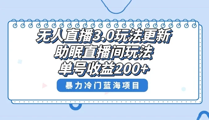 无人直播 3.0 玩法更新，助眠直播间项目，单号收益 200+，暴力冷门蓝海项目！