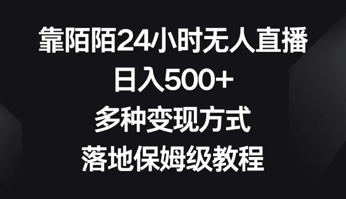 靠陌陌 24 小时无人直播,日入 500+,多种变现方式,落地保姆级教程
