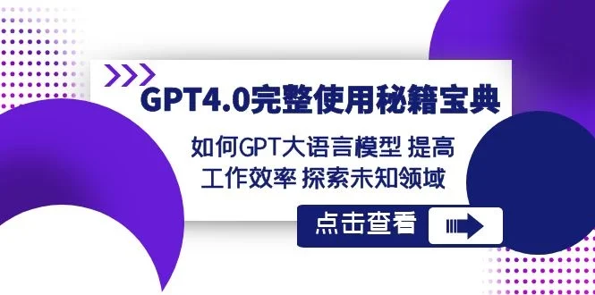 GPT 4.0 完整使用 · 秘籍宝典:如何 GPT 大语言模型提高工作效率,探索未知领域