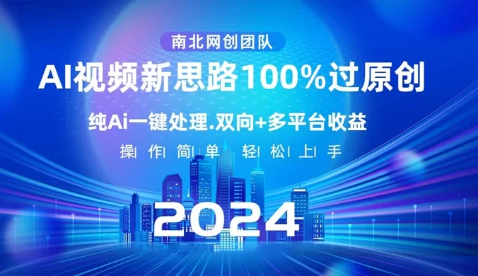 AI 视频新思路,AI 一键处理,100% 过原创,单视频热度上百万,双向多平台变现