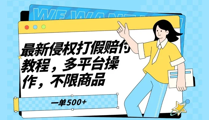 仅揭秘:最新侵权打假赔付项目玩法,全平台可用,不限商品,一单收益至少 500+