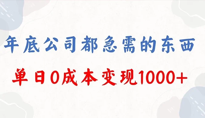 年底必做项目，卖 2024 龙年年会策划方案，每个公司都需要，今年别再错过了，0 成本变现，单日收益 1000