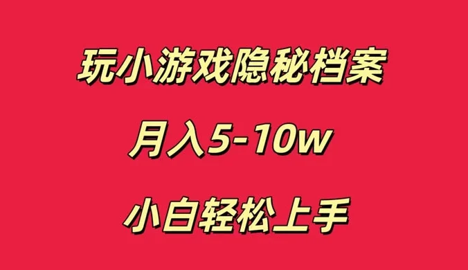 玩小游戏隐秘档案月入 5-10 小白轻松上手