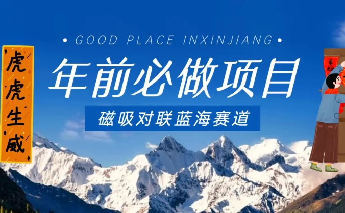 年前必做项目，磁吸对联蓝海赛道，傻瓜式操作复制粘贴纯搬运，一部手机即可完成