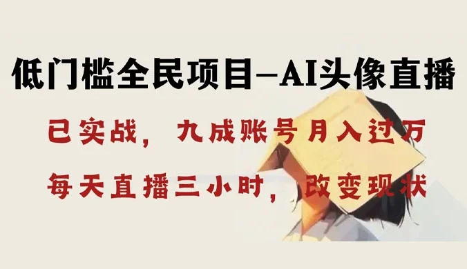 AI 头像直播深度讲解，人人可月入万元，每天三小时改变你的现状！
