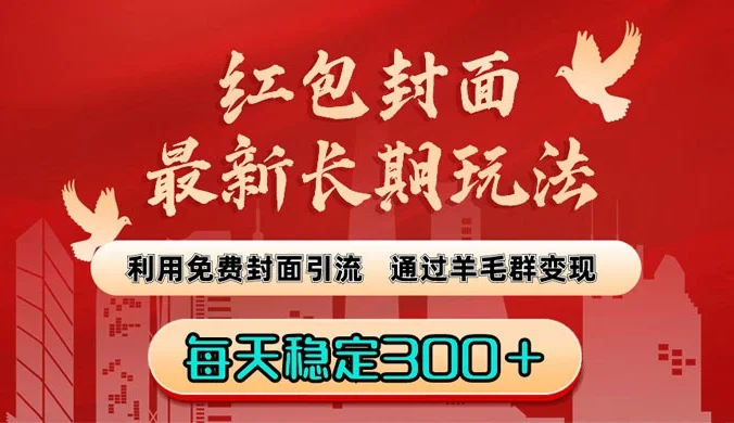 红包封面最新长期玩法：利用免费封面引流，通过羊毛群变现，每天稳定300＋