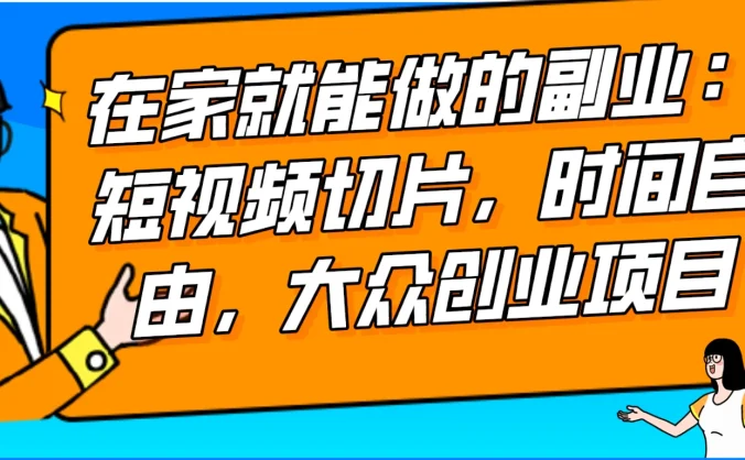 2024 最强副业快手 IP 切片带货，门槛低，0 粉丝也可以进行，随便剪剪视频就能赚钱
