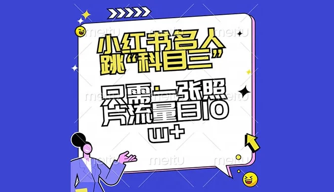 小红书名人跳“科目三”,只需一张照片流量日 10w+