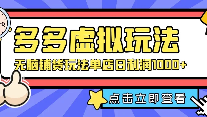 多多虚拟玩法:无脑铺货玩法单店日利润1000+