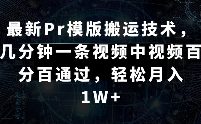最新Pr模版搬运技术，几分钟一条视频，中视频百分百通过，轻松月入1W+