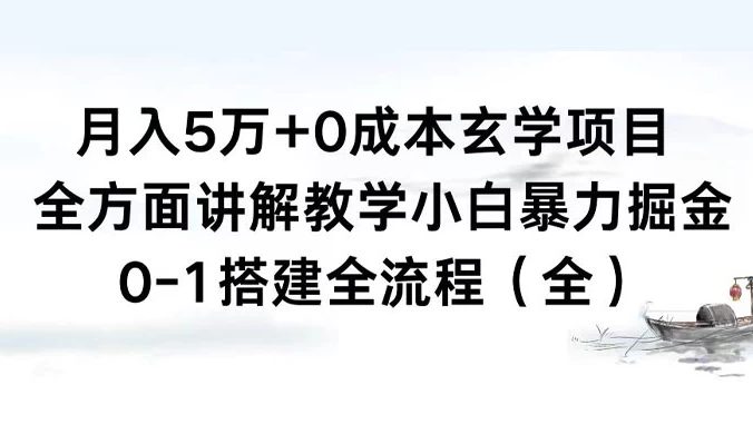 月入 5 万+ 0 成本玄学项目,全方面讲解教学,0-1 搭建全流程(全)小白暴力掘金
