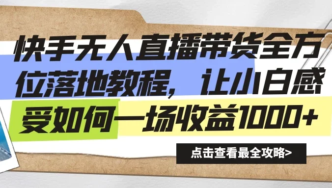 快手无人直播带货全方位落地教程,让小白感受如何一场收益1000+
