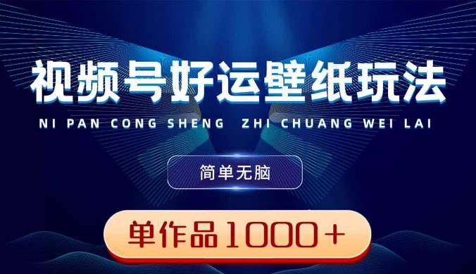 视频号好运壁纸玩法，简单无脑 ，发一个爆一个，单作品收益 1000＋