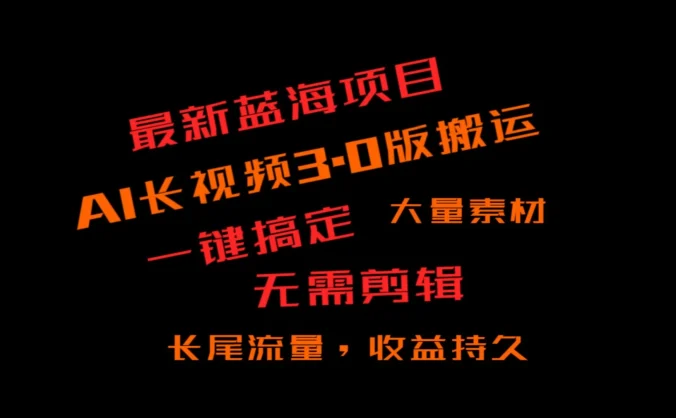 外面收费3980的冷门蓝海项目，ai3.0创作玩法，长尾流量长久收益