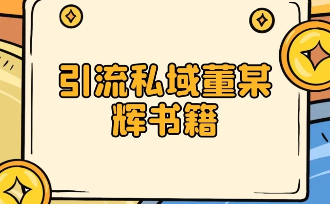 引流私域售卖董某辉的合集书本