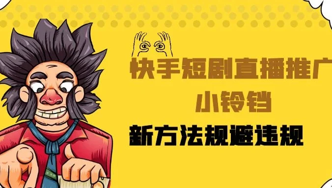快手短剧直播推广小铃铛，小白轻松日入3000+，新方法规避版权违规，直播间搭建保姆级教学