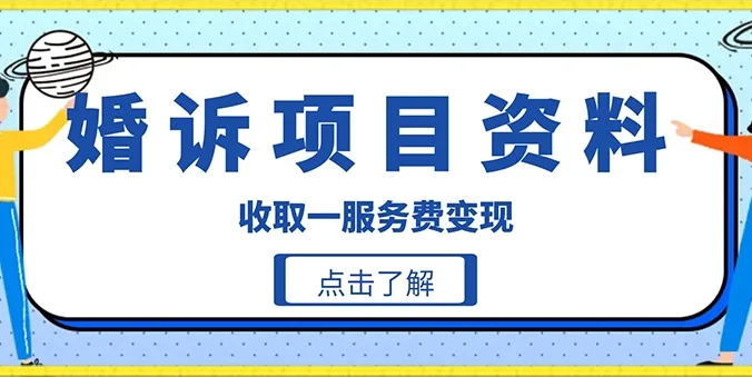 冷门小项目卖婚诉资料，通过短视频引流收取服务费变现