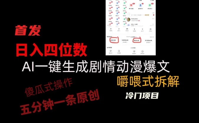 日入四位数的AI对话剧情动漫爆文冷门小项目,5分钟一条百万播放原创作品