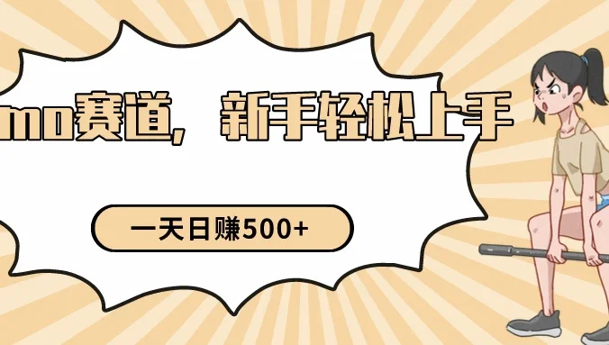 短视频emo情感赛道，新手也能轻松上手变现，日入500+