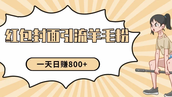 24年最新项目，利用免费红包封面和免费资料反向引流羊毛粉，日入800+