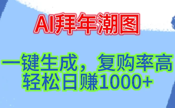 新年钟声渐近，AI精心打造拜年潮图，高端大气上档次。只需一键，轻松日赚1000+