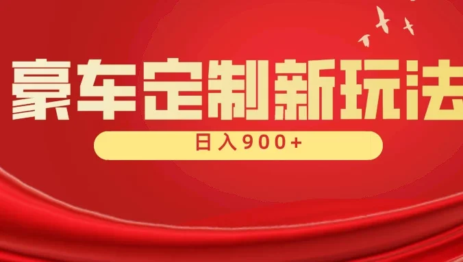 豪车素材定制最新玩法全平台可搬运，保姆式教学，小白轻松上手，日入900＋