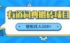 最新网易有道词典搬砖项目，项目空缺速入，小白轻松上手，日入200+