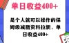 蓝海赛道保姆级减脂资料拉新，引流私域高粘性多样玩法，单日收益400＋，长久项目