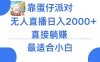 靠蛋仔派对无人直播每天只需2小时日入2000+，直接躺赚，小白最适合，保姆式教学