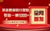 全网首发，2024最新某音赔付思路，号称一单收益5000+