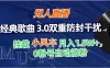 无人直播经典歌曲3.0双重防封干扰，挂载小风车任务月入1.5W+，放养式开播，自动变现。