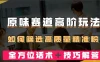 短视频原味赛道高阶玩法，如何筛选高质量精准粉？全方位话术+技巧解答