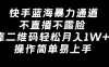 快手蓝海暴力通道，不直播不露脸，靠二维码轻松月入1W+，操作简单易上手
