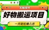 好物搬运项目，无脑操作，一单几十到几百