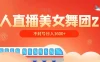 无人直播美女舞团2.0，不封号日入1600+，多重防非操作， 实操小白可上手