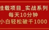 挂载项目，小白轻松破1000，每天10分钟，实战系列保姆级教程