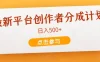 最新平台创作者分成计划，只靠复制粘贴，700播放100收益，日入500+