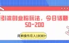 最新引流创业粉玩法，今日话题日引50-200