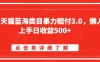 淘宝天猫蓝海类目暴力赔付3.0，懒人上手日收益500+【仅揭秘】