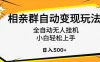 相亲群自动变现玩法，全自动无人挂机，小白轻松上手，日入500+