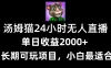 24小时无人直播汤姆猫日入2000+，长期可玩的项目，爆裂变现，一定要做的项目