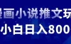 外面收费19800的漫画小说推文项目拆解，小白操作日入800+