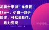 “飞吧龙骑士手游”单条视频变现1w+，小白一部手机无脑操作，可批量操作，暴力变现
