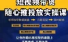 2024好物分享随心推投放实操课，随心推撬动自然流量/微付费起号/优化产出