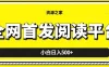 小白日入500+，当天见收益，全网首发阅读平台，一键复制粘贴也能赚钱！