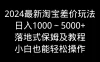 2024最新淘宝差价玩法，日入1000～5000+落地式保姆及教程 小白也能轻松操作